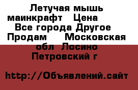 Летучая мышь маинкрафт › Цена ­ 300 - Все города Другое » Продам   . Московская обл.,Лосино-Петровский г.